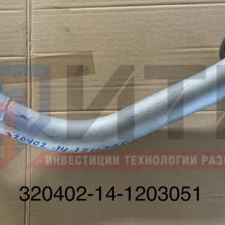 Труба выхлопная №1  320402-14-1203051